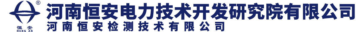 河南恒安电力技术开发研究院有限公司